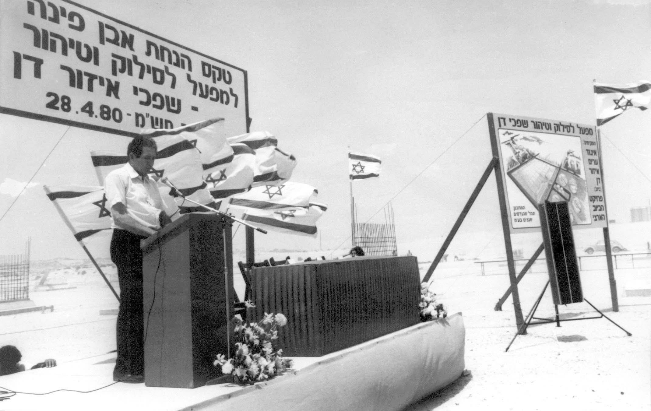 1977 - Shafdan Wastewater Treatment Facility
